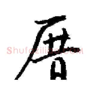 厝