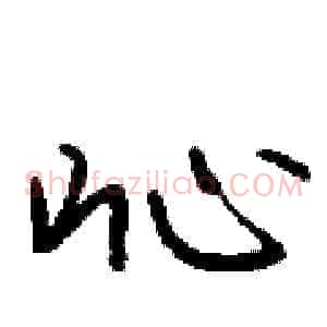 吣