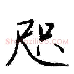 咫