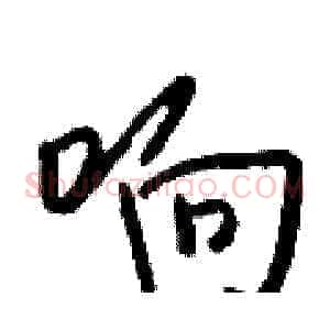响