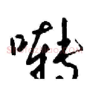 啭