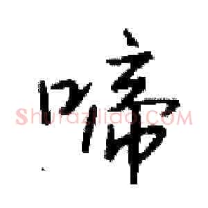 啼