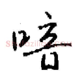喑