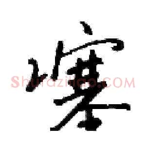 噻