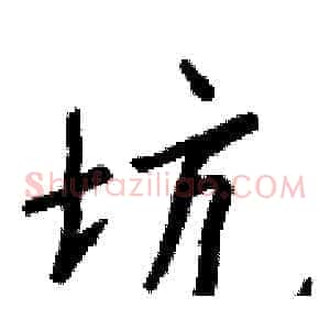 坑