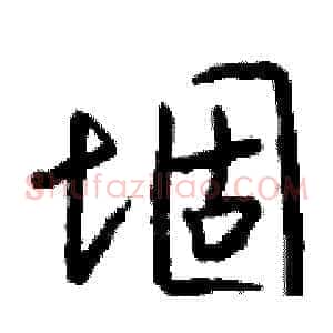 堌