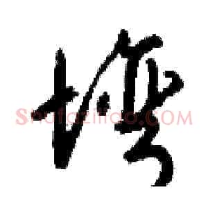 塆