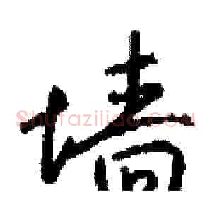 墙