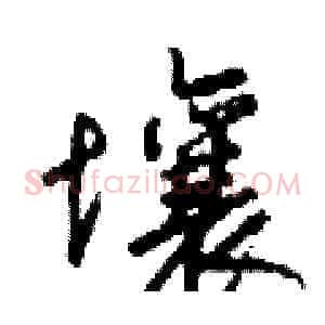 壤