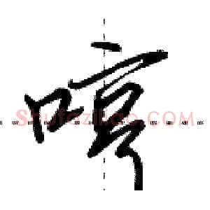 哼