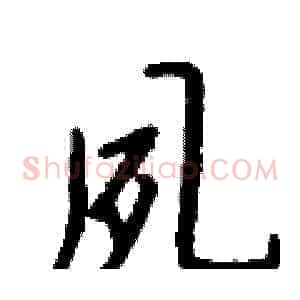 夙