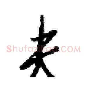 夫
