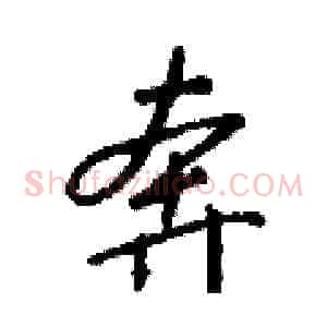 奔