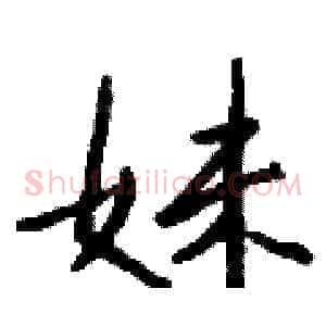 妹