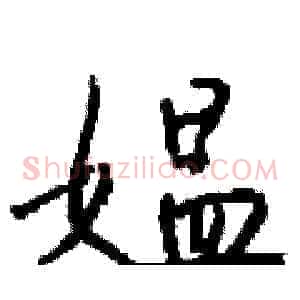 媪