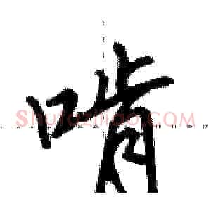 啃