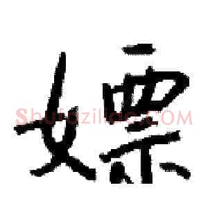 嫖