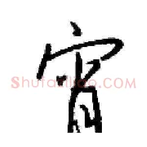 宵