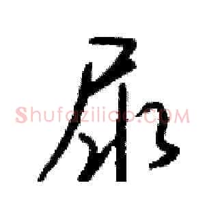 尿