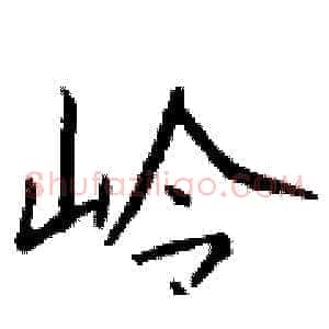 岭