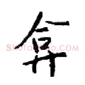 弇