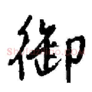 御