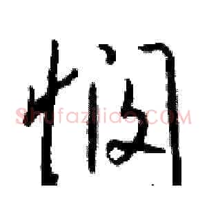 悯