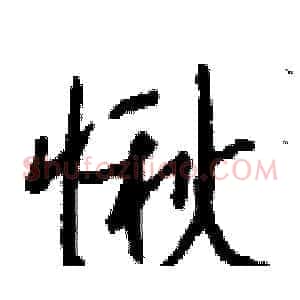 愀