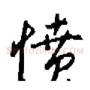愤