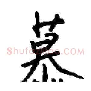 慕