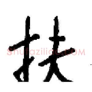 扶