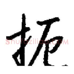 扼