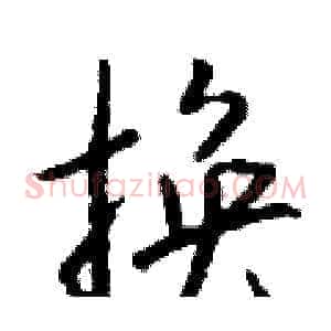 换