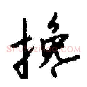 搀