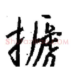 搋
