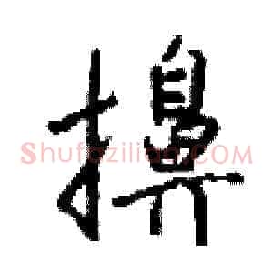擤