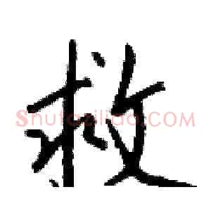 救