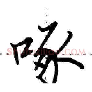 啄