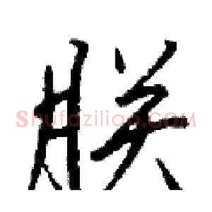 朕