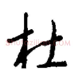 杜