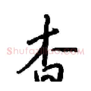 杳
