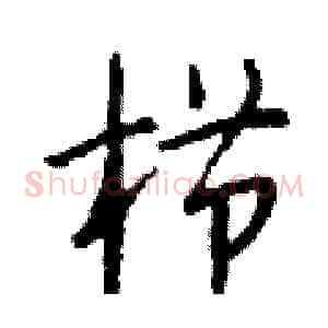 栉