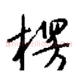 楞