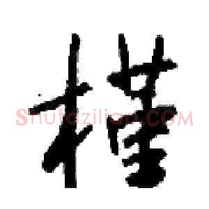 槿
