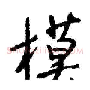 模