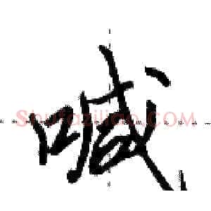 喊