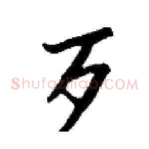 歹