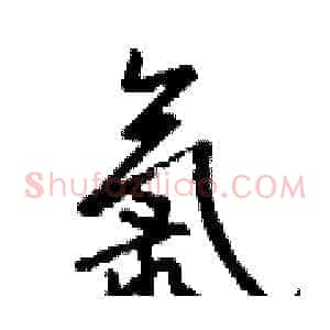 氯