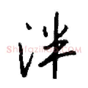 泮
