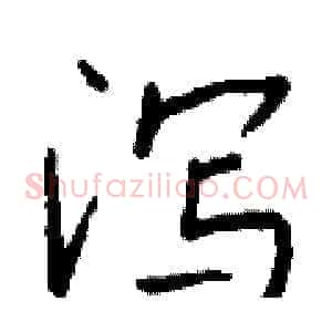 泻